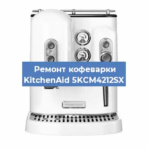 Замена дренажного клапана на кофемашине KitchenAid 5KCM4212SX в Краснодаре